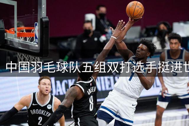 中国羽毛球队五组双打选手挺进世锦赛四强