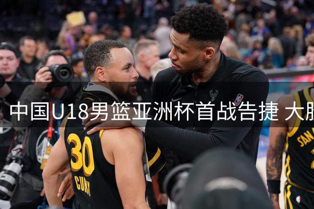 中国U18男篮亚洲杯首战告捷 大胜斯里兰卡