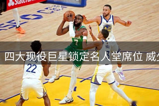 四大现役巨星锁定名人堂席位 威少入选概率99.93%