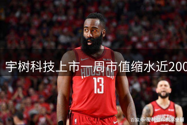 宇树科技上市一周市值缩水近2000亿，中签股民：幸亏开盘就全卖了