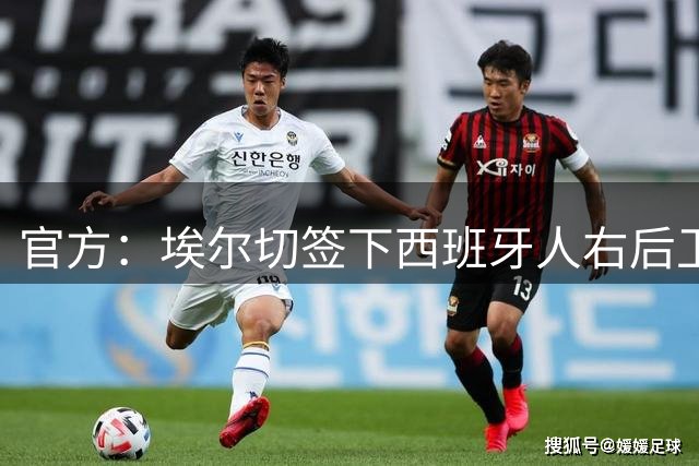 官方：埃尔切签下西班牙人右后卫鲁文-桑切斯，签约3+1年