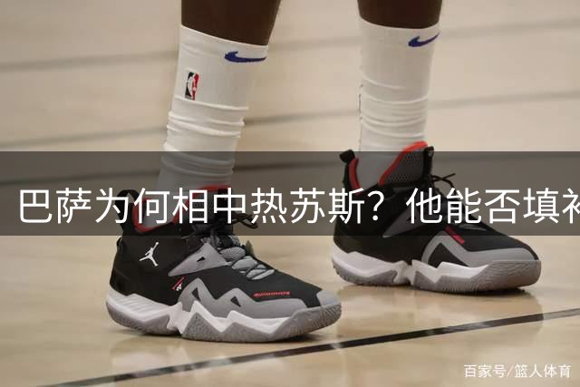 巴萨为何相中热苏斯？他能否填补锋线空缺？
