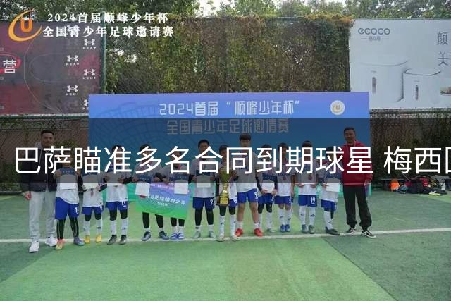 巴萨瞄准多名合同到期球星 梅西回归计划浮出水面