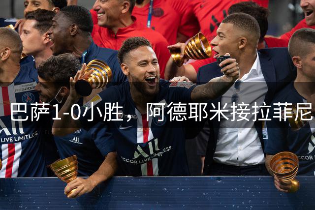 巴萨1-0小胜，阿德耶米接拉菲尼亚妙传建功