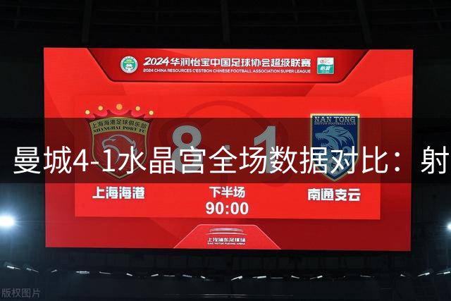 曼城4-1水晶宫全场数据对比：射门数悬殊，控球率差距明显