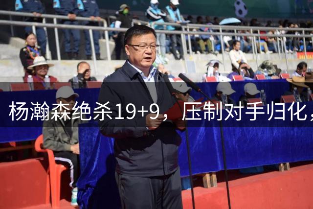 杨瀚森绝杀19+9，压制对手归化，中国男篮逆转黎巴嫩，王俊杰状态复苏