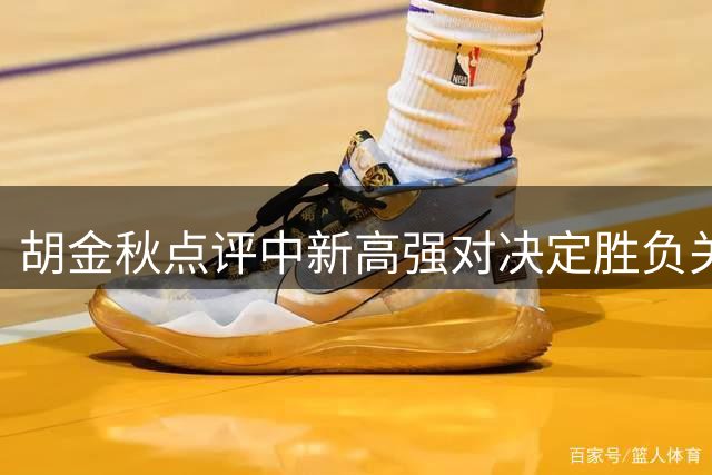 胡金秋点评中新高强对决定胜负关键
