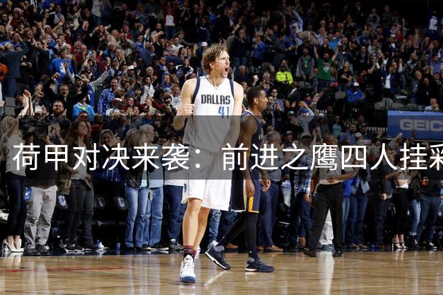 荷甲对决来袭：前进之鹰四人挂彩，ADO海牙两人伤停