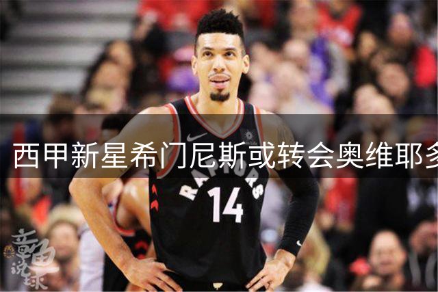 西甲新星希门尼斯或转会奥维耶多