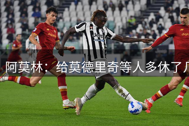 阿莫林：给莫德里奇等人多休了几天，是我的决定，并非球员意愿