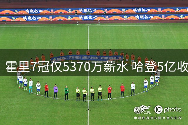霍里7冠仅5370万薪水 哈登5亿收入仍无缘总冠军