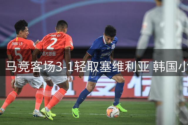 马竞客场3-1轻取塞维利亚 韩国小将助巴埃纳双响