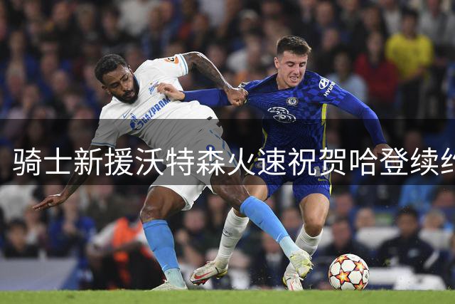 骑士新援沃特森火速祝贺哈登续约 疑似获其亲自招募