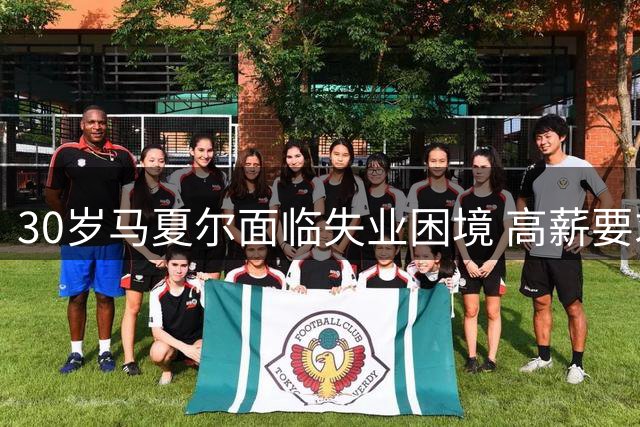 30岁马夏尔面临失业困境 高薪要求阻碍再就业
