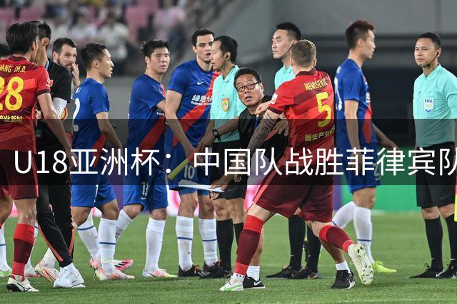 U18亚洲杯：中国队战胜菲律宾队，王子超独得25分