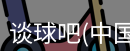 谈球吧